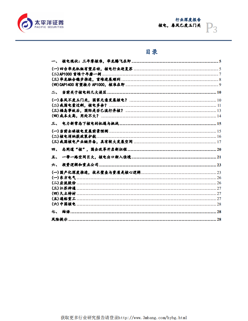 电气设备行业深度报告：核电，春风已度玉门关-190307.pdf 第3页
