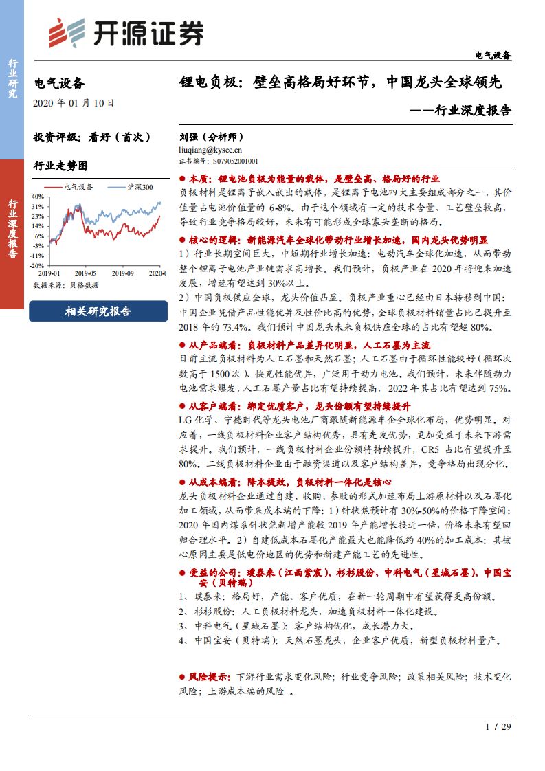 电气设备行业深度报告：锂电负极，壁垒高格局好环节，中国龙头全球领先-200110.pdf 第1页