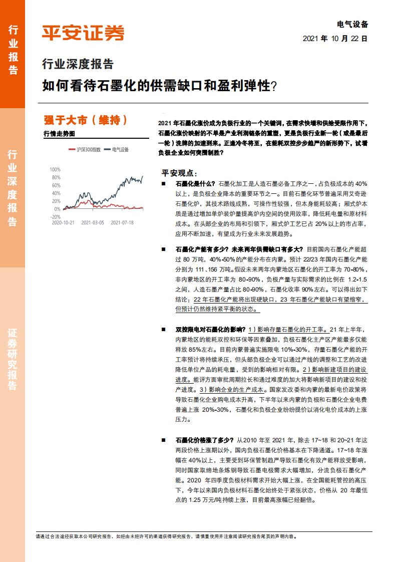 电气设备行业深度报告：如何看待石墨化的供需缺口和盈利弹性？-211022.pdf 第1页