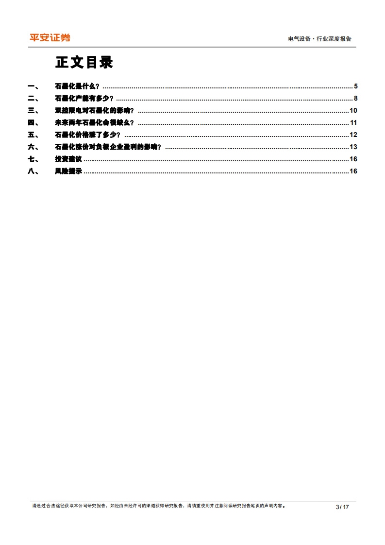 电气设备行业深度报告：如何看待石墨化的供需缺口和盈利弹性？-211022.pdf 第3页