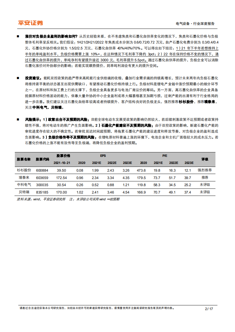 电气设备行业深度报告：如何看待石墨化的供需缺口和盈利弹性？-211022.pdf 第2页
