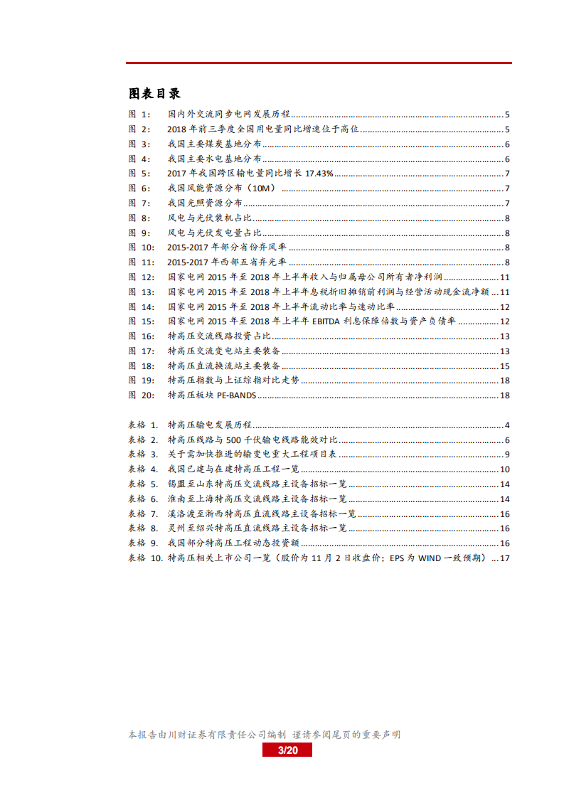 电气设备行业深度报告：特高压加快推进，重启新一轮建设周期-181107.pdf 第3页