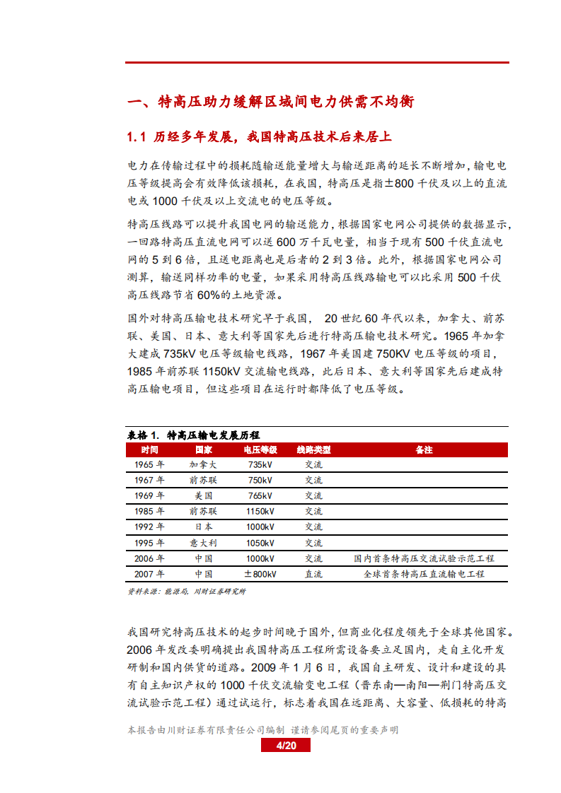 电气设备行业深度报告：特高压加快推进，重启新一轮建设周期-181107.pdf 第4页