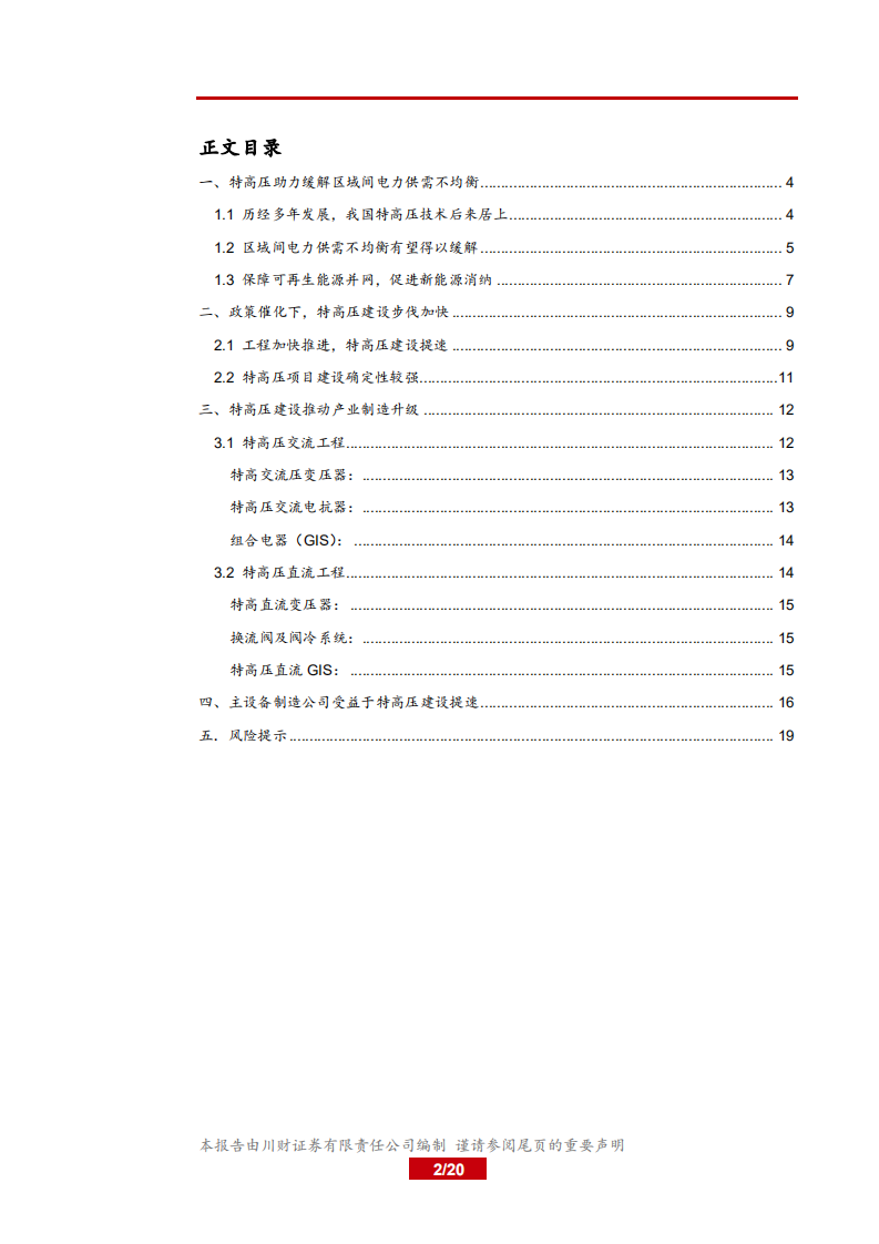 电气设备行业深度报告：特高压加快推进，重启新一轮建设周期-181107.pdf 第2页