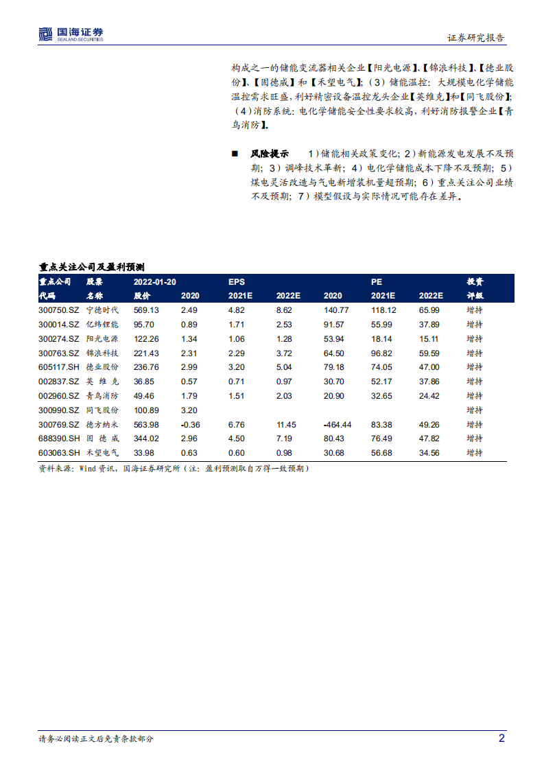 电气设备行业深度研究：储能报告系列之一，从调峰、调频角度看我国电化学储能需求空间-20220121.pdf 第2页