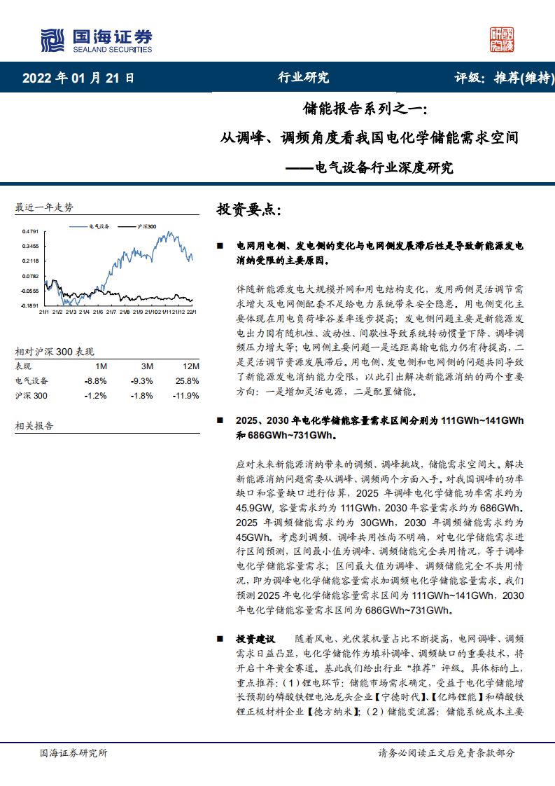 电气设备行业深度研究：储能报告系列之一，从调峰、调频角度看我国电化学储能需求空间-20220121.pdf 第1页