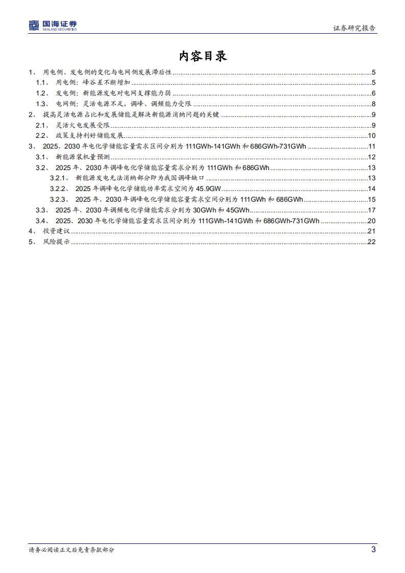 电气设备行业深度研究：储能报告系列之一，从调峰、调频角度看我国电化学储能需求空间-20220121.pdf 第3页