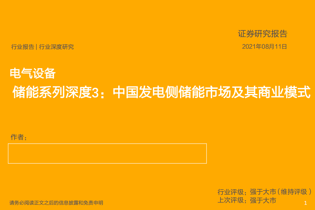 电气设备行业深度研究：储能系列深度3，中国发电侧储能市场及其商业模式-210811.pdf 第1页