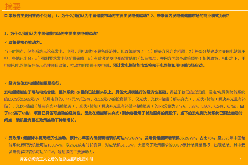 电气设备行业深度研究：储能系列深度3，中国发电侧储能市场及其商业模式-210811.pdf 第2页