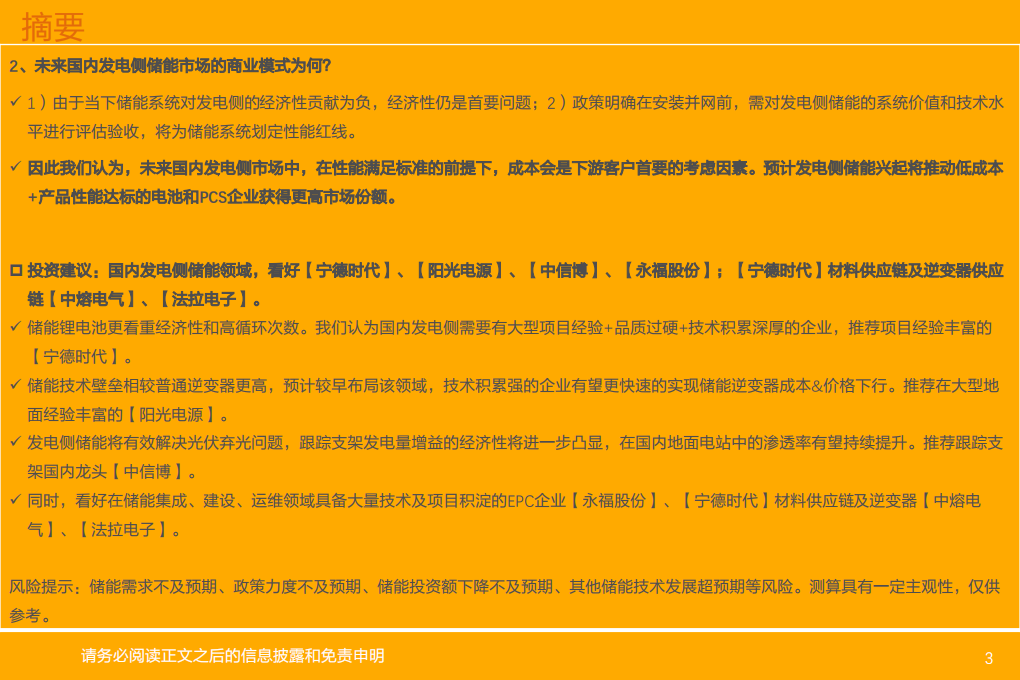 电气设备行业深度研究：储能系列深度3，中国发电侧储能市场及其商业模式-210811.pdf 第3页