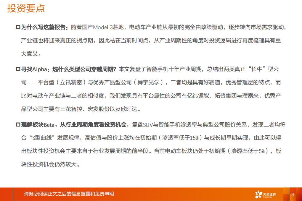 电气设备行业深度研究：复盘智能手机，看电动车产业投资逻辑-200521.pdf 第3页