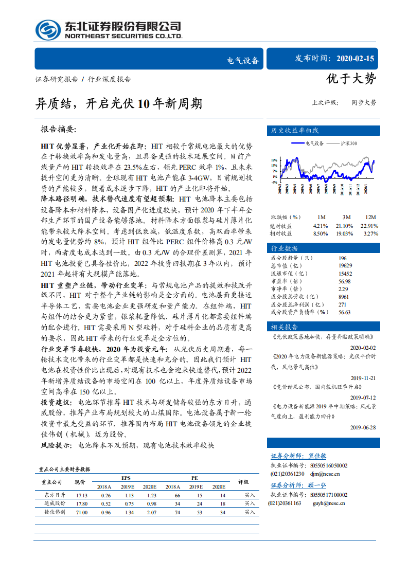 电气设备行业深度报告：异质结，开启光伏10年新周期-200215.pdf 第1页