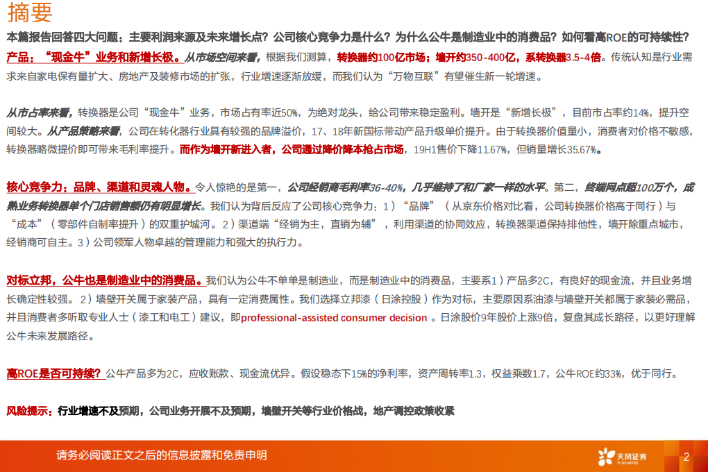 电气设备行业深度研究：公牛集团，制造业中的消费品，“插座”冠军连接无线可能-200201.pdf 第2页