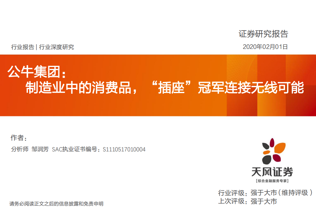 电气设备行业深度研究：公牛集团，制造业中的消费品，“插座”冠军连接无线可能-200201.pdf 第1页
