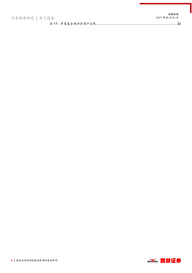 电气设备行业深度研究：华夏中证光伏产业，指投光伏成长机遇-210803.pdf 第4页