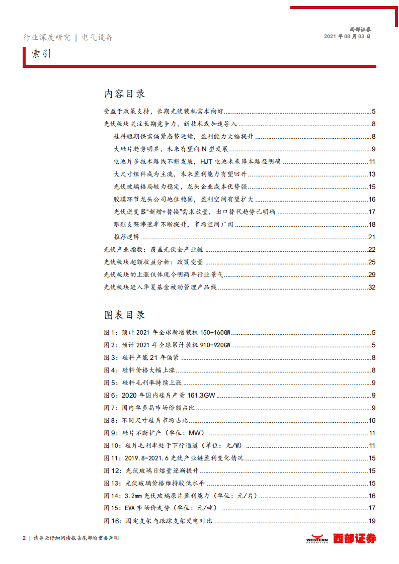 电气设备行业深度研究：华夏中证光伏产业，指投光伏成长机遇-210803.pdf 第2页