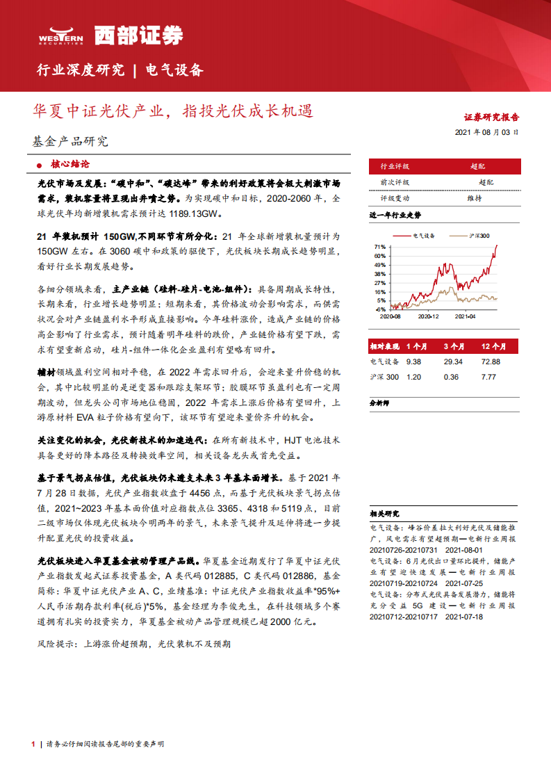 电气设备行业深度研究：华夏中证光伏产业，指投光伏成长机遇-210803.pdf 第1页