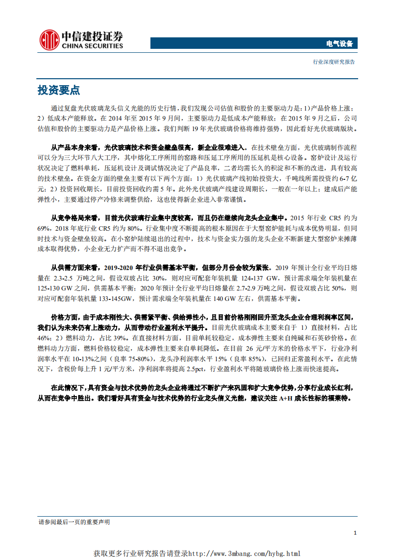 电气设备行业深度研究：价格强势将持续，看好光伏玻璃版块-190429.pdf 第4页