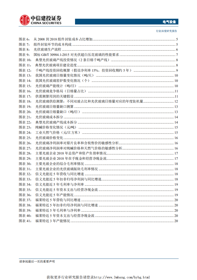 电气设备行业深度研究：价格强势将持续，看好光伏玻璃版块-190429.pdf 第3页