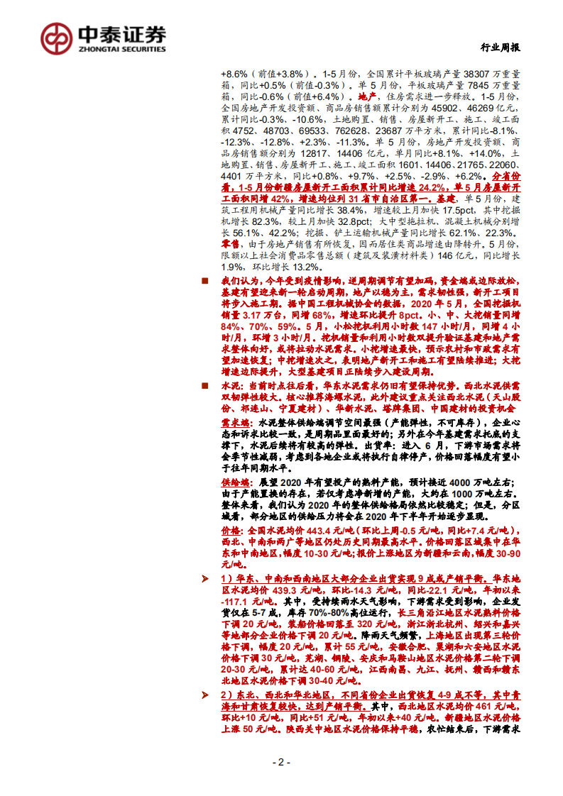 建筑材料、非金属新材料行业：持续推荐天山股份、防水、瓷砖龙头企业-20200705.pdf 第2页