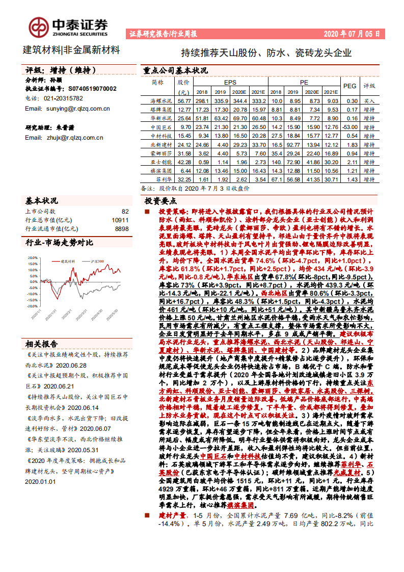 建筑材料、非金属新材料行业：持续推荐天山股份、防水、瓷砖龙头企业-20200705.pdf 第1页