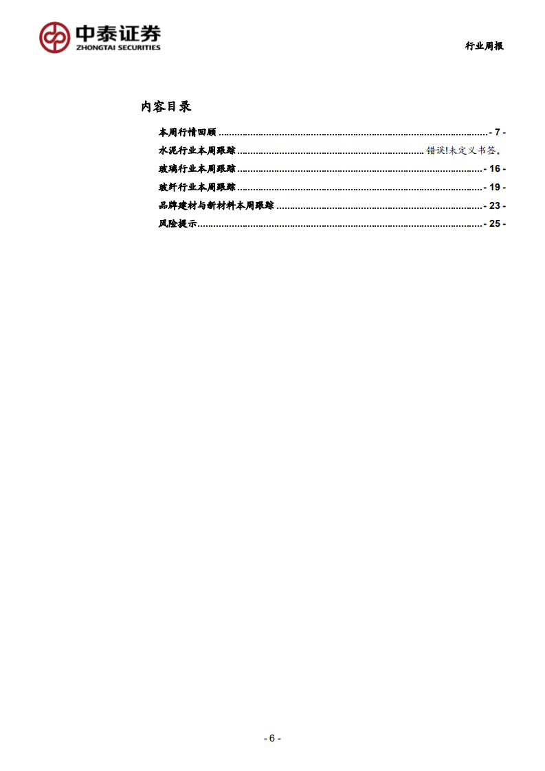 建筑材料、非金属新材料行业：持续推荐天山股份、防水、瓷砖龙头企业-20200705.pdf 第6页