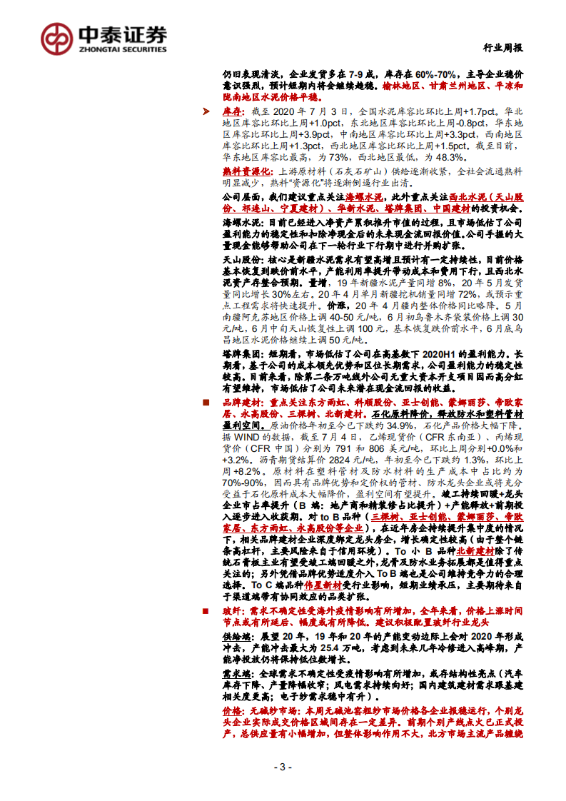 建筑材料、非金属新材料行业：持续推荐天山股份、防水、瓷砖龙头企业-20200705.pdf 第3页