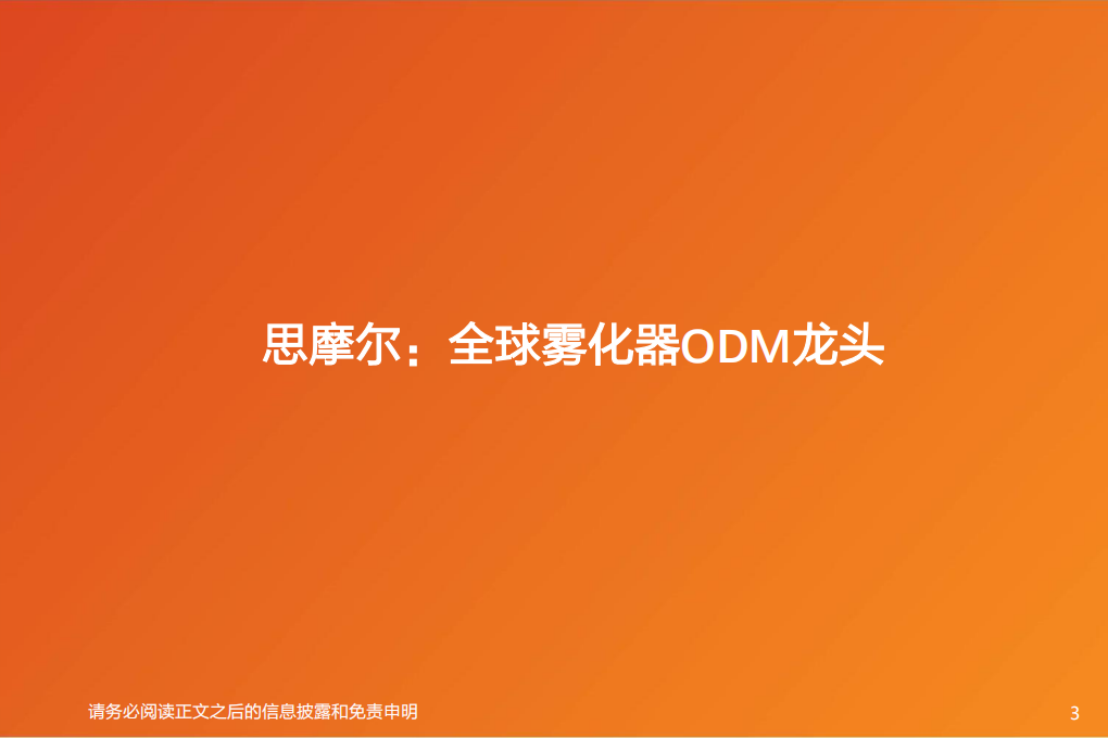 电气设备行业深度研究：思摩尔，大国雾匠，乘风破浪-20200705.pdf 第3页