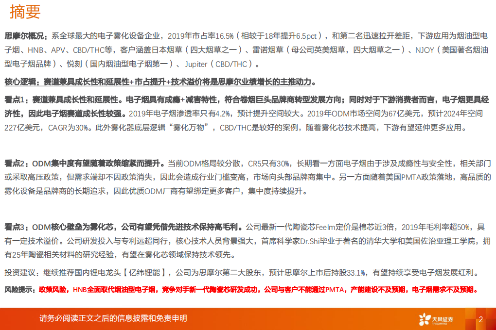 电气设备行业深度研究：思摩尔，大国雾匠，乘风破浪-20200705.pdf 第2页