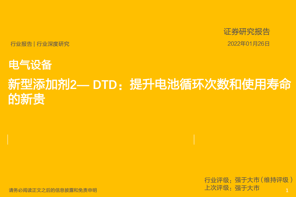 电气设备行业深度研究：新型添加剂2-DTD，提升电池循环次数和使用寿命的新贵-20220126.pdf 第1页