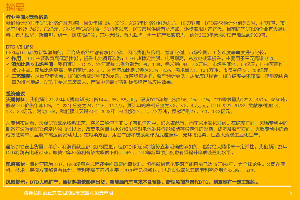 电气设备行业深度研究：新型添加剂2-DTD，提升电池循环次数和使用寿命的新贵-20220126.pdf 第3页
