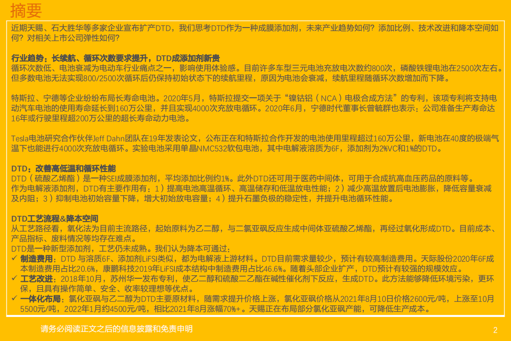 电气设备行业深度研究：新型添加剂2-DTD，提升电池循环次数和使用寿命的新贵-20220126.pdf 第2页