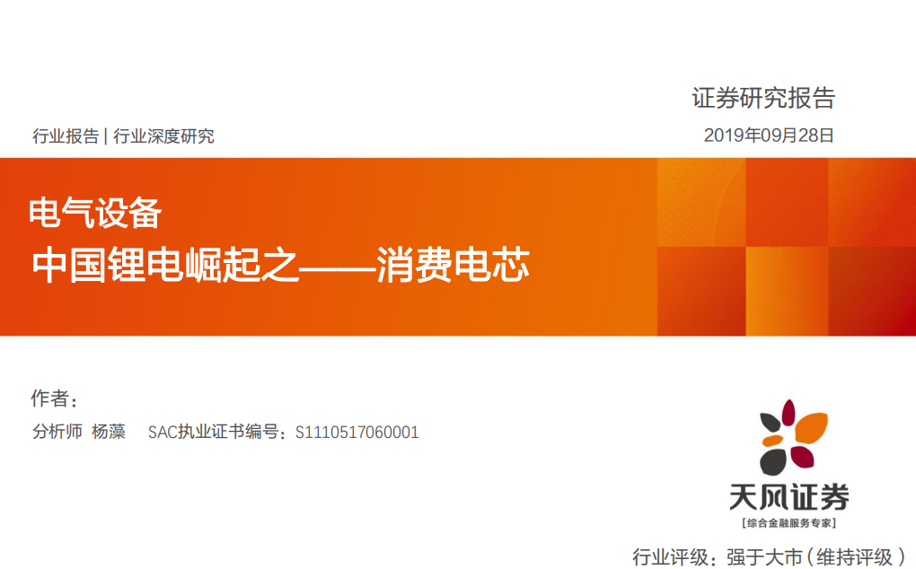 电气设备行业深度研究：中国锂电崛起之~消费电芯-190928.pdf 第1页
