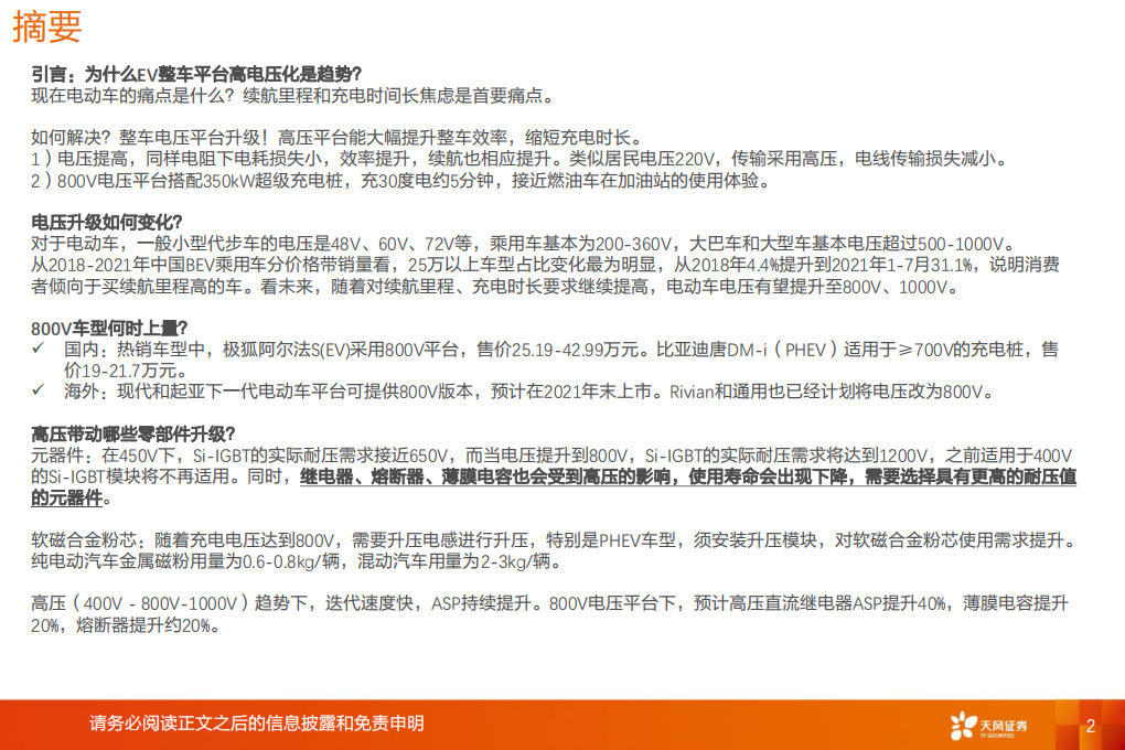 电气设备行业深度研究：EV整车平台高电压化，看好格局好、弹性大的零部件投资机会-211004.pdf 第2页