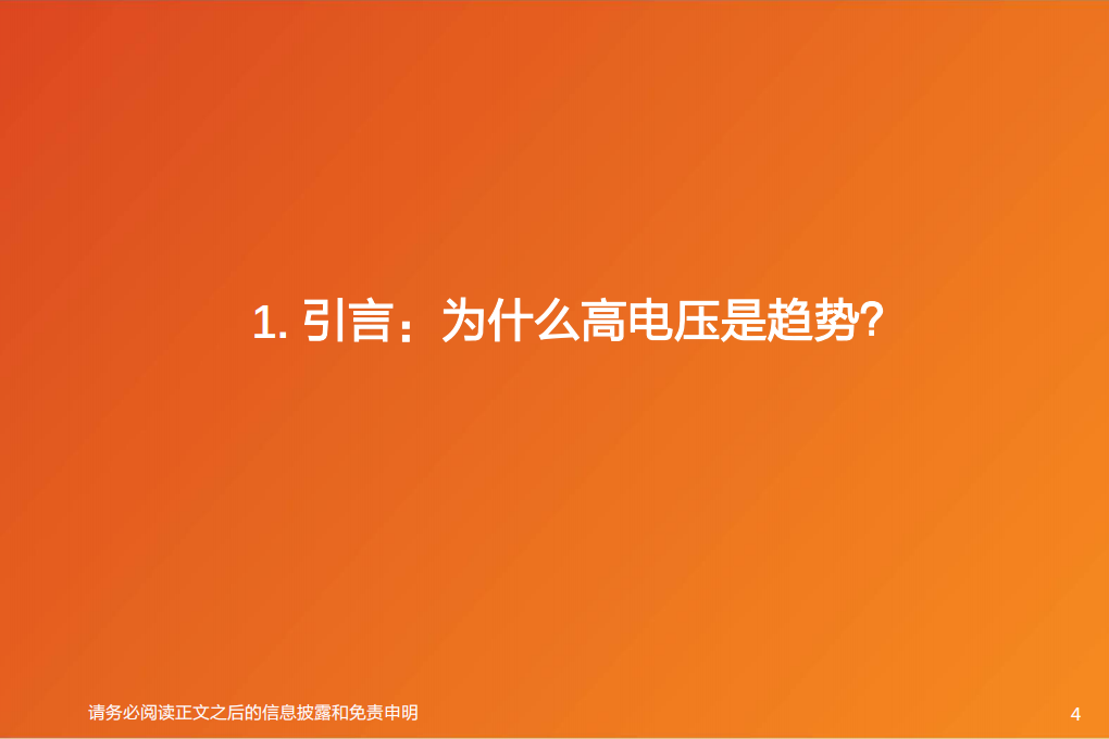 电气设备行业深度研究：EV整车平台高电压化，看好格局好、弹性大的零部件投资机会-211004.pdf 第4页