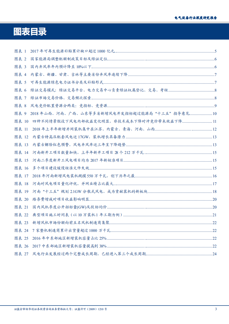 电气设备行业深度研究报告：从江湖到庙堂，风电产业一线深度调研与价值再发现-180810.pdf 第3页