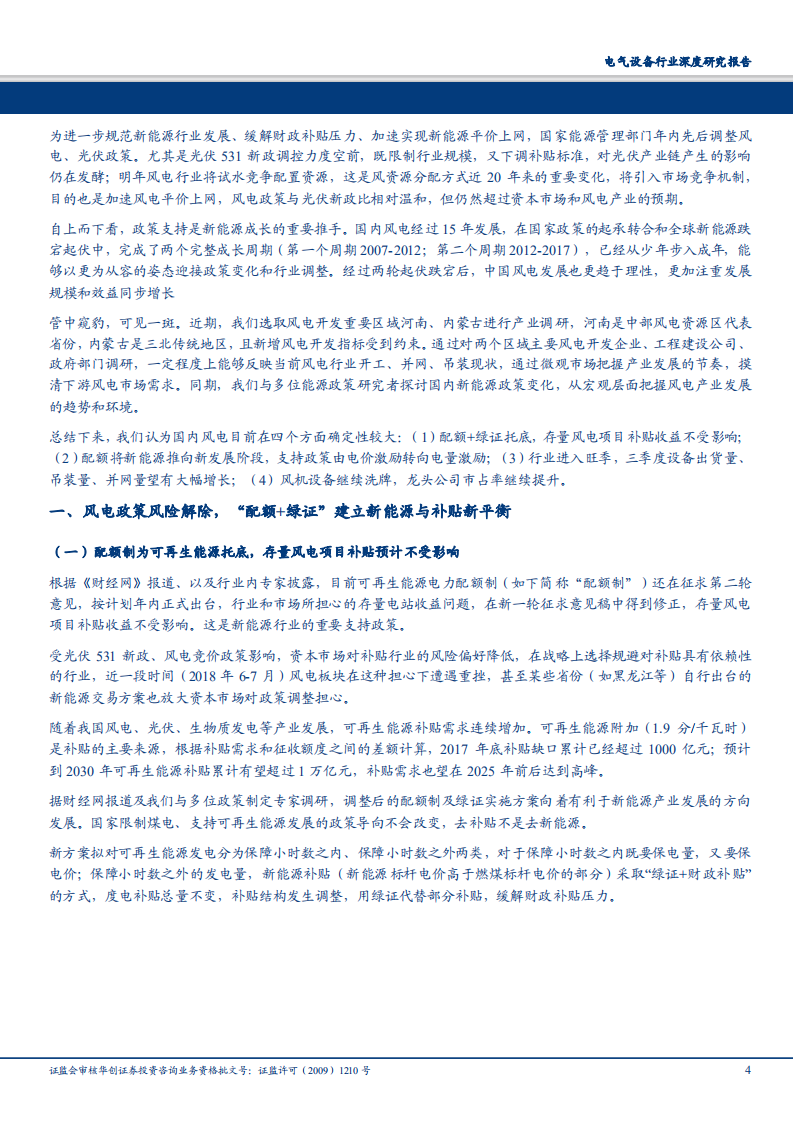 电气设备行业深度研究报告：从江湖到庙堂，风电产业一线深度调研与价值再发现-180810.pdf 第4页