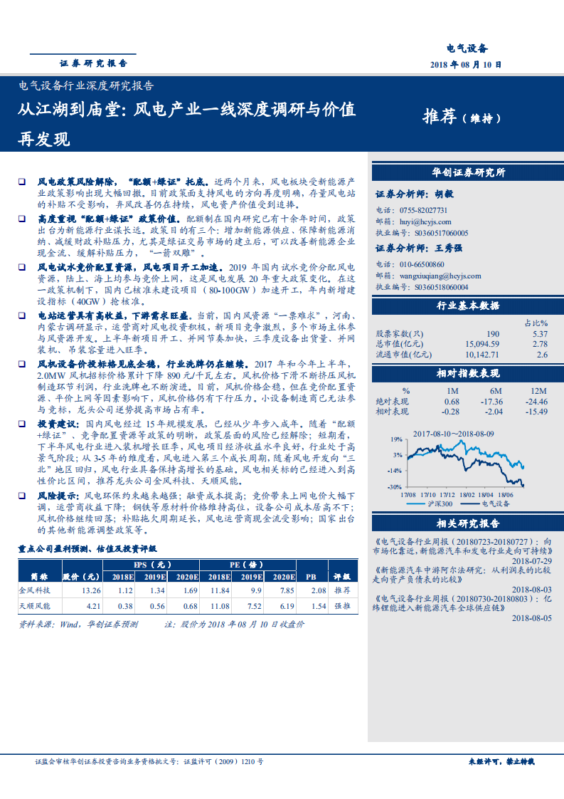 电气设备行业深度研究报告：从江湖到庙堂，风电产业一线深度调研与价值再发现-180810.pdf 第1页