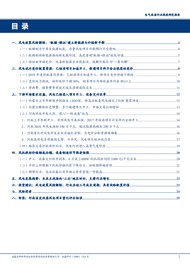 电气设备行业深度研究报告：从江湖到庙堂，风电产业一线深度调研与价值再发现-180810.pdf 第2页
