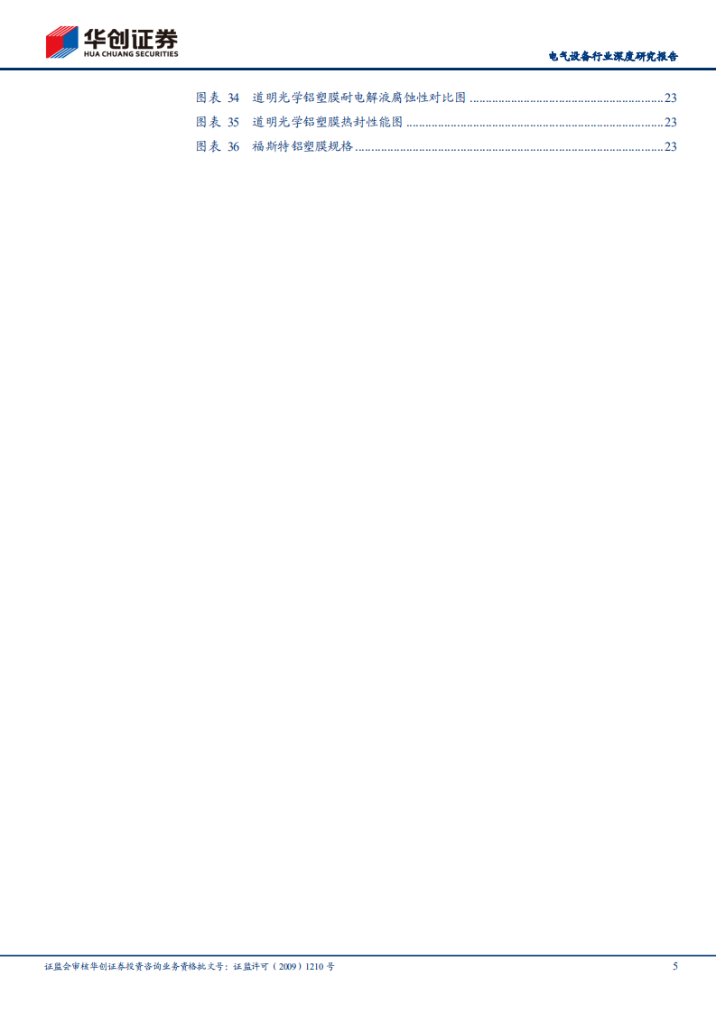 电气设备行业深度研究报告：铝塑膜正处于国产替代前夜-210808.pdf 第5页