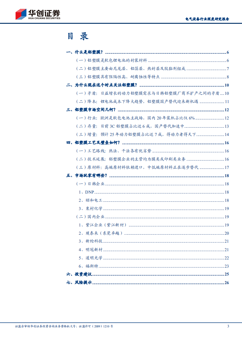 电气设备行业深度研究报告：铝塑膜正处于国产替代前夜-210808.pdf 第3页