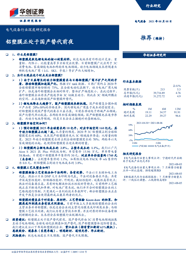 电气设备行业深度研究报告：铝塑膜正处于国产替代前夜-210808.pdf 第1页