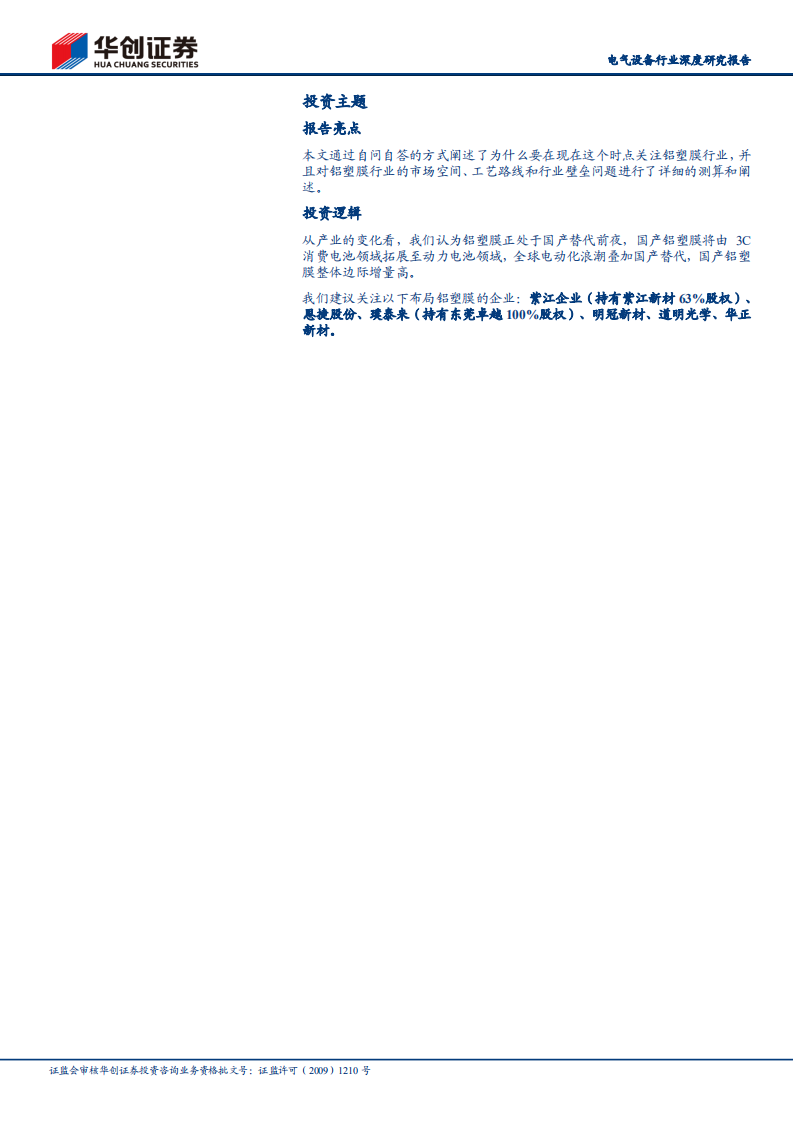 电气设备行业深度研究报告：铝塑膜正处于国产替代前夜-210808.pdf 第2页