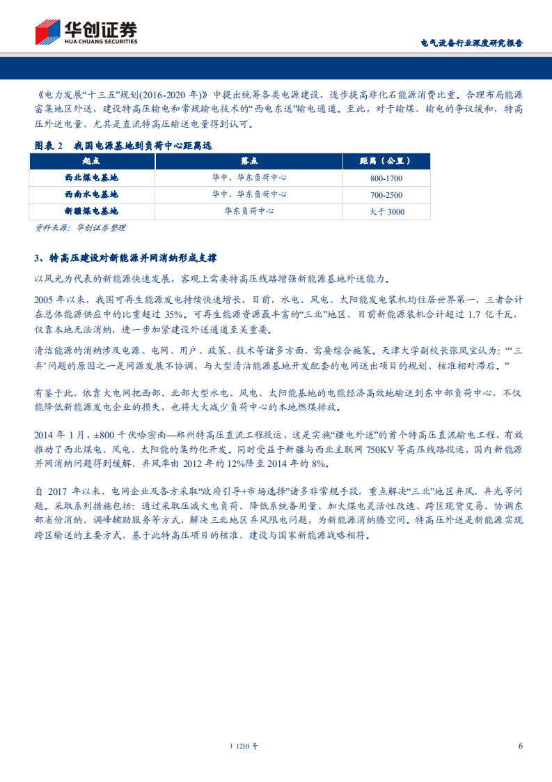 电气设备行业深度研究报告：磨砺十余载，特高压建设重启，设备投资迎丰年-181122.pdf 第6页