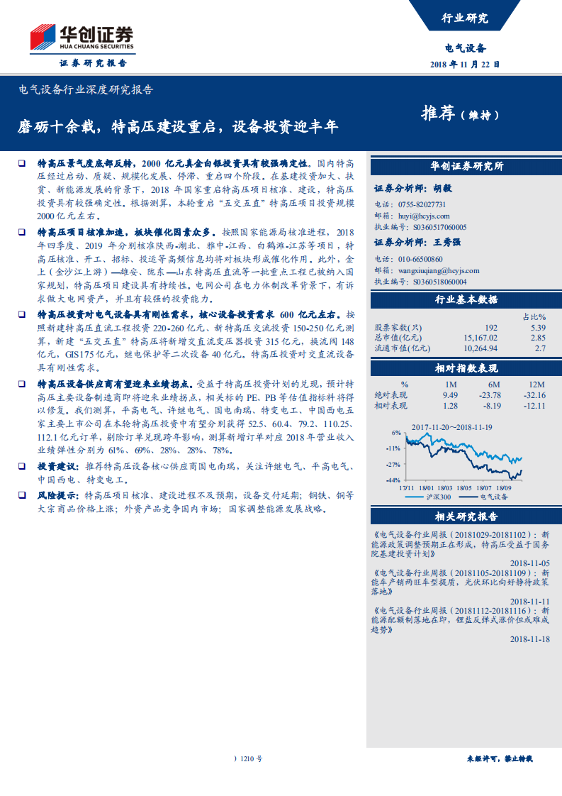 电气设备行业深度研究报告：磨砺十余载，特高压建设重启，设备投资迎丰年-181122.pdf 第1页