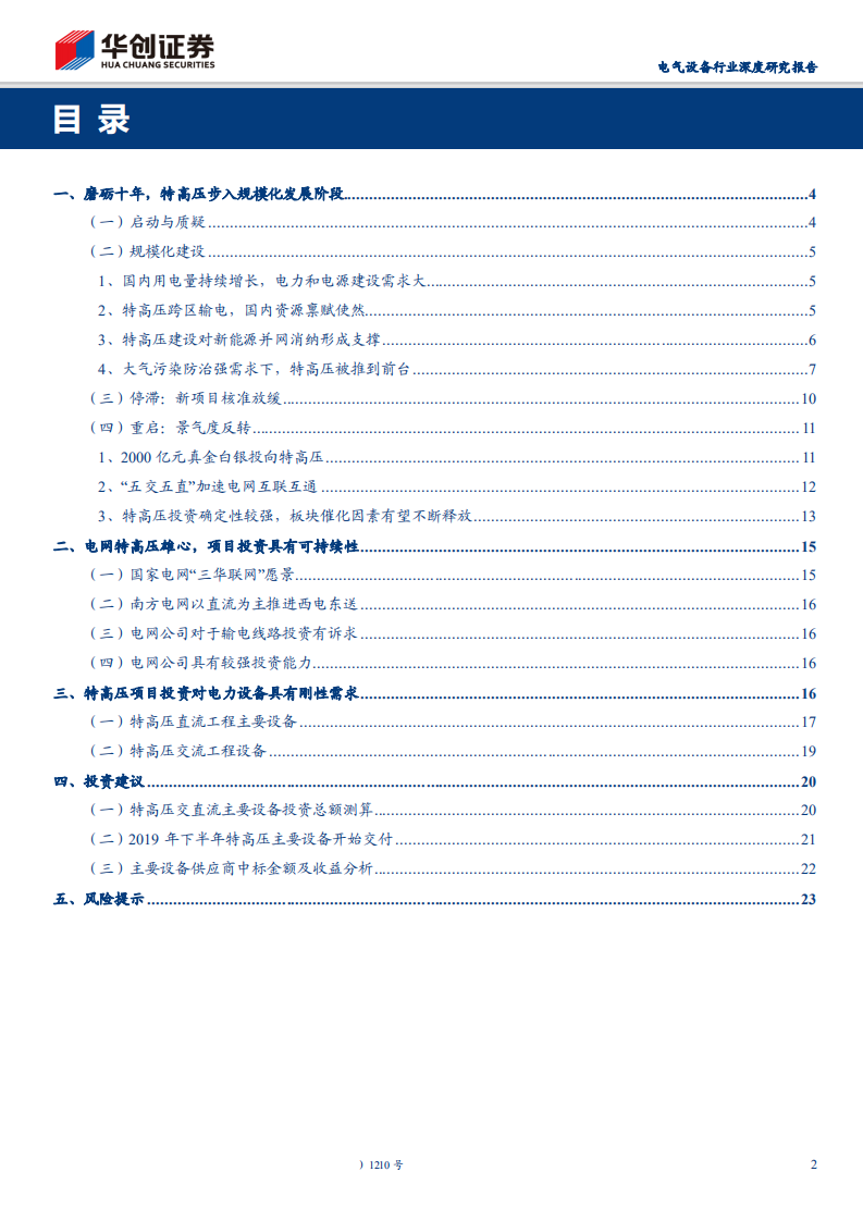 电气设备行业深度研究报告：磨砺十余载，特高压建设重启，设备投资迎丰年-181122.pdf 第2页
