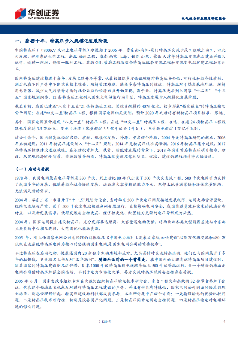 电气设备行业深度研究报告：磨砺十余载，特高压建设重启，设备投资迎丰年-181122.pdf 第4页