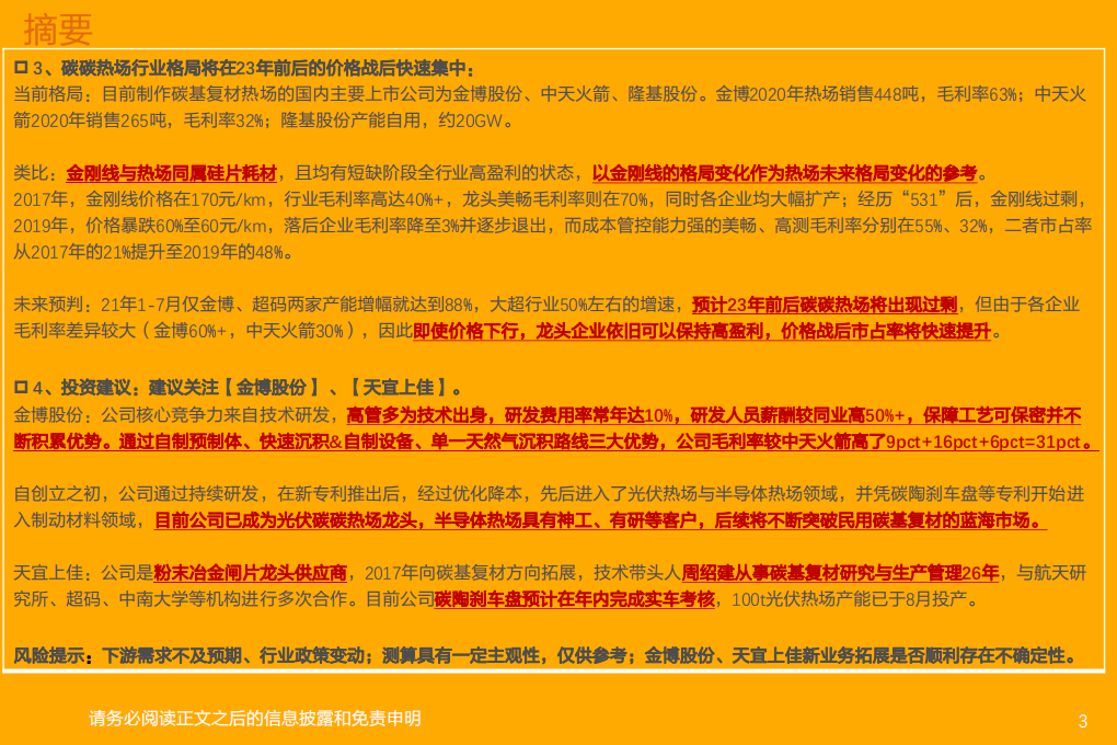 电气设备行业碳碳热场：高成长+可延展，降本能力决定想象空间-210808.pdf 第3页