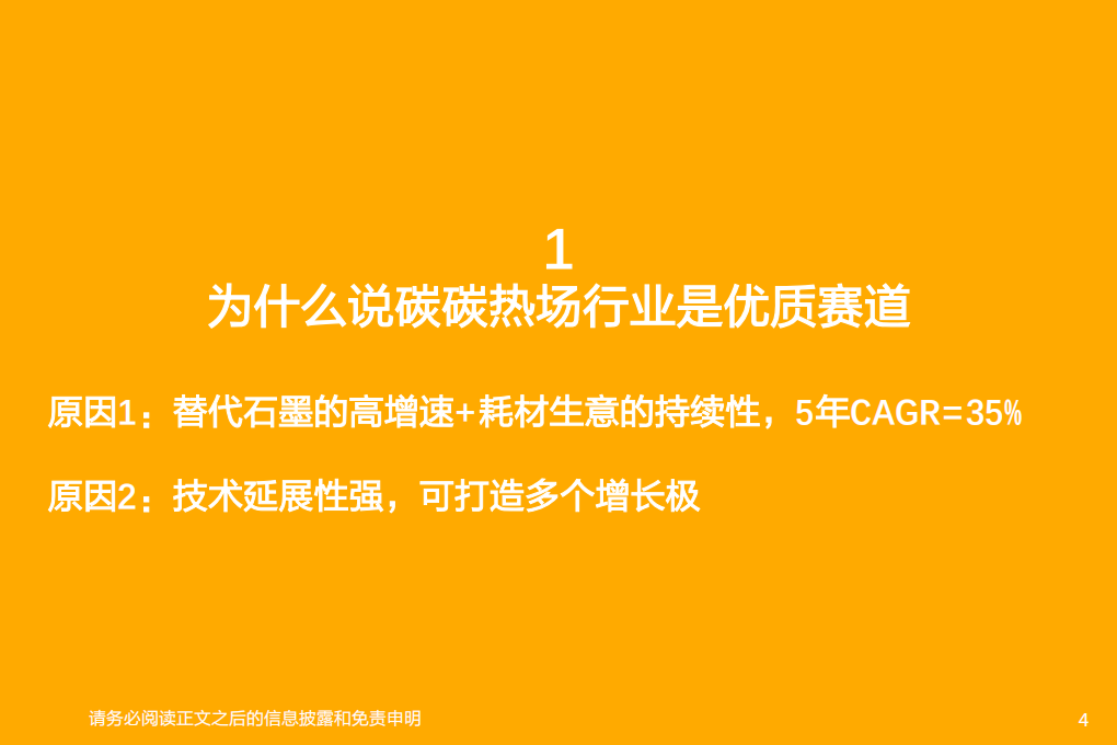 电气设备行业碳碳热场：高成长+可延展，降本能力决定想象空间-210808.pdf 第4页