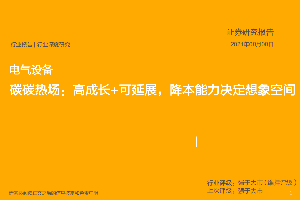 电气设备行业碳碳热场：高成长+可延展，降本能力决定想象空间-210808.pdf 第1页
